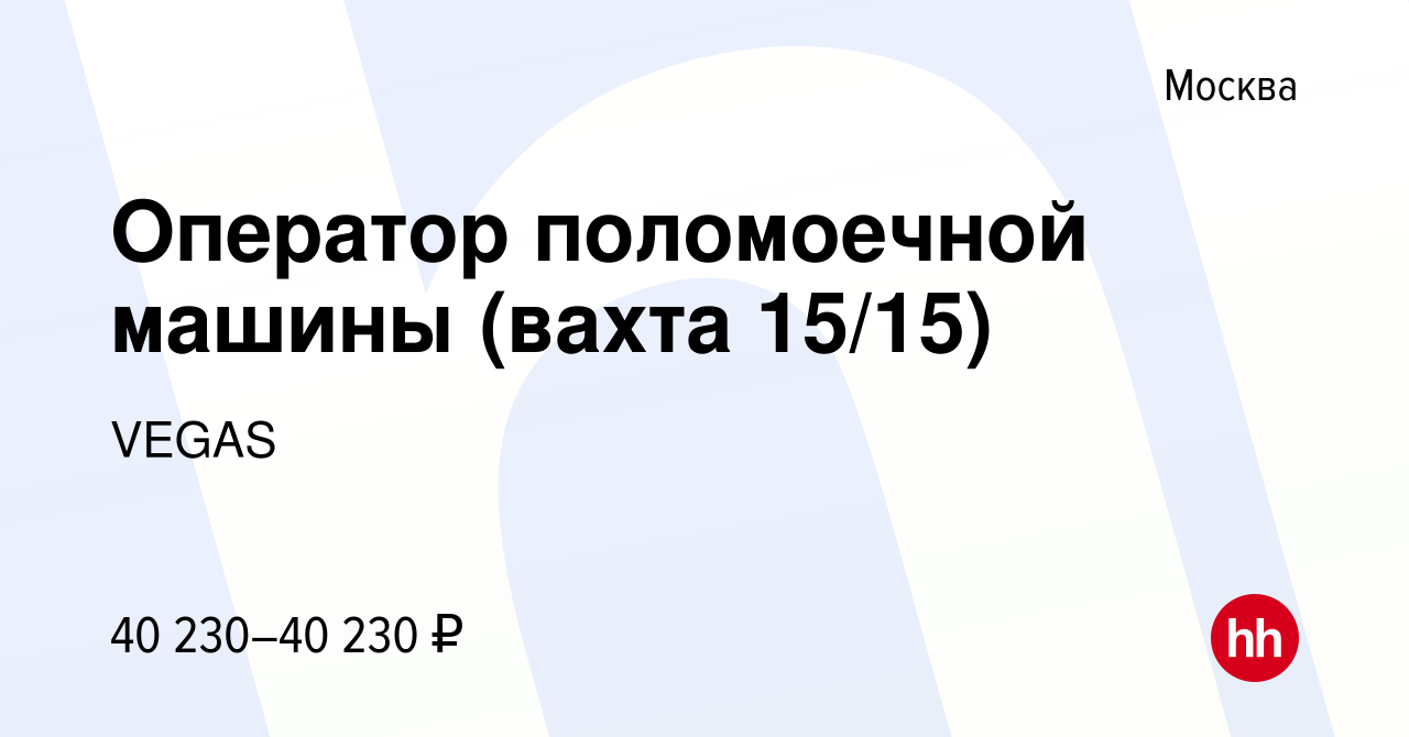 Вакансия Оператор поломоечной машины (вахта 15/15) в Москве, работа в  компании VEGAS (вакансия в архиве c 15 декабря 2023)