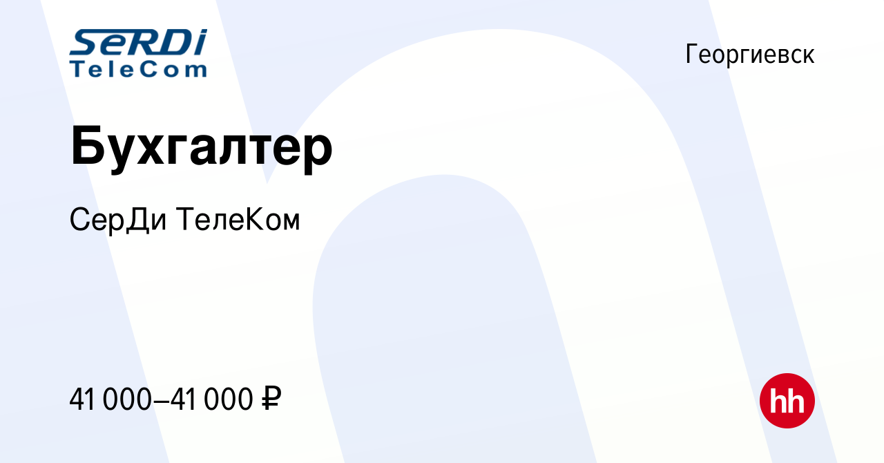 Вакансия Бухгалтер в Георгиевске, работа в компании СерДи ТелеКом (вакансия  в архиве c 15 декабря 2023)