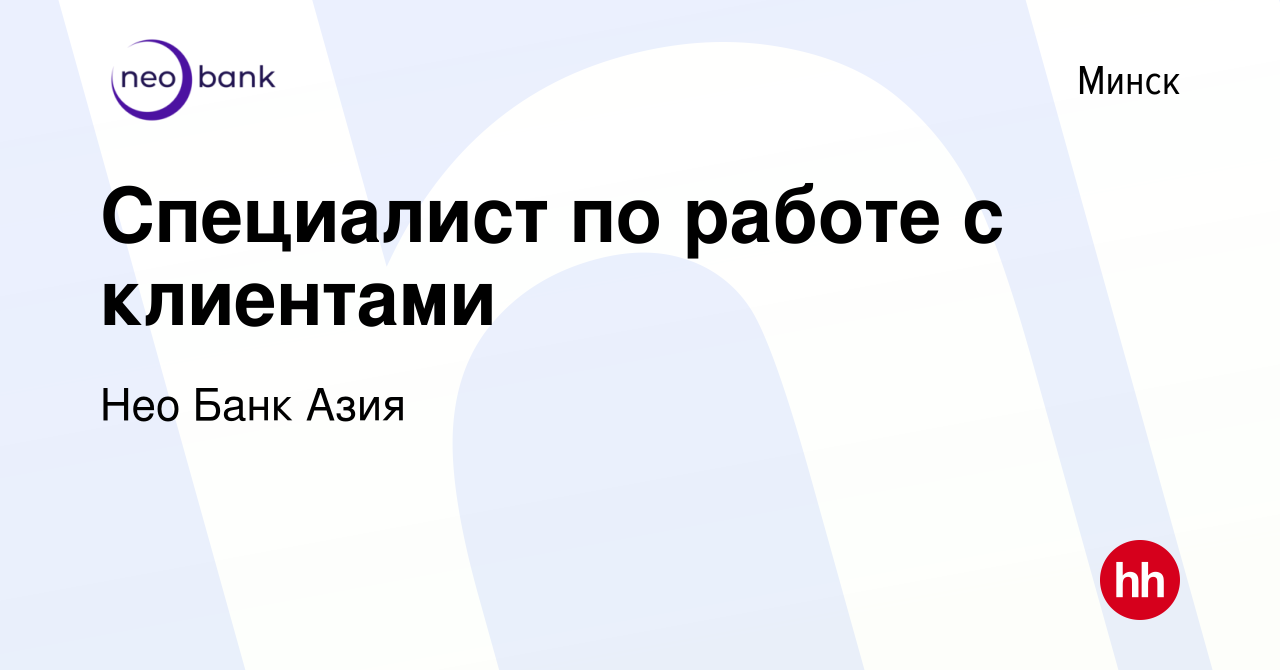 Вакансия Специалист по работе с клиентами в Минске, работа в компании БТА  Банк (вакансия в архиве c 18 декабря 2023)