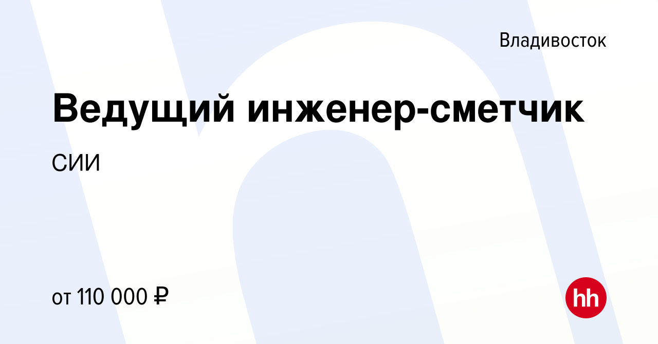 Вакансия Ведущий инженер-сметчик во Владивостоке, работа в компании СИИ  (вакансия в архиве c 4 декабря 2023)