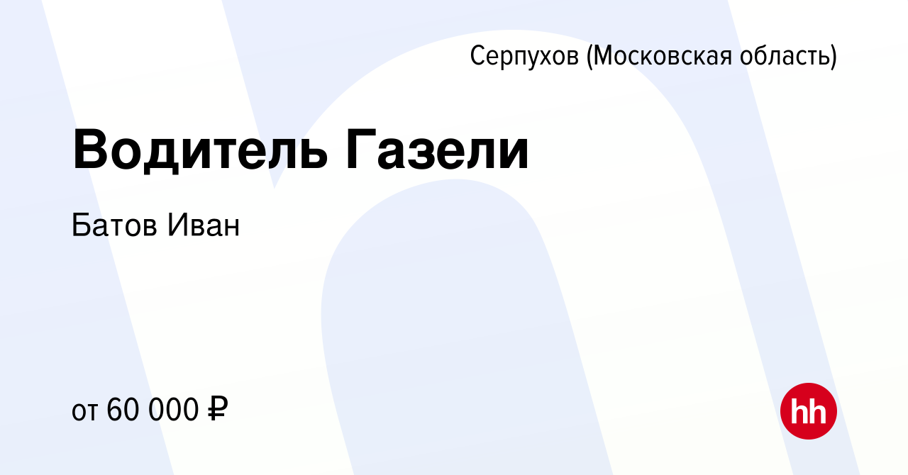 Вакансия Водитель Газели в Серпухове, работа в компании Ковалев Константин  Валерьевич (вакансия в архиве c 15 декабря 2023)