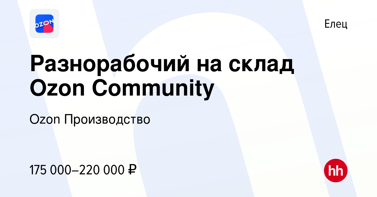 Вакансия Разнорабочий на склад Ozon Community в Ельце, работа в компании  Ozon Производство