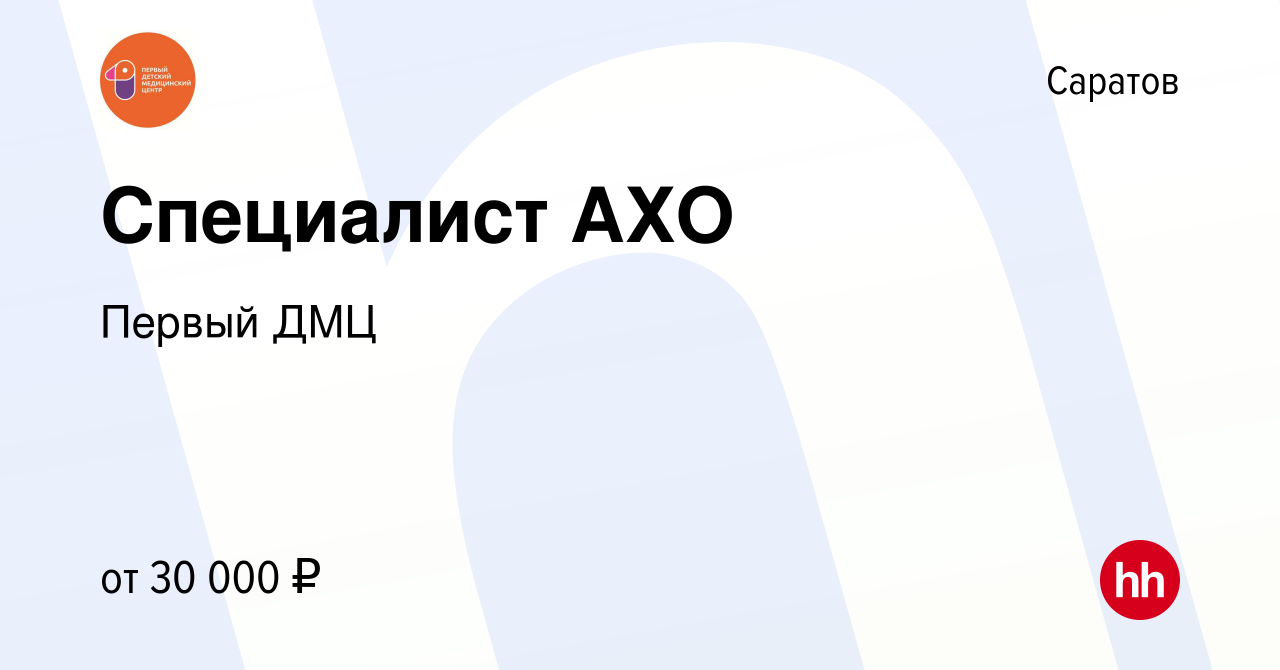 Вакансия Специалист АХО в Саратове, работа в компании Первый ДМЦ (вакансия  в архиве c 15 декабря 2023)