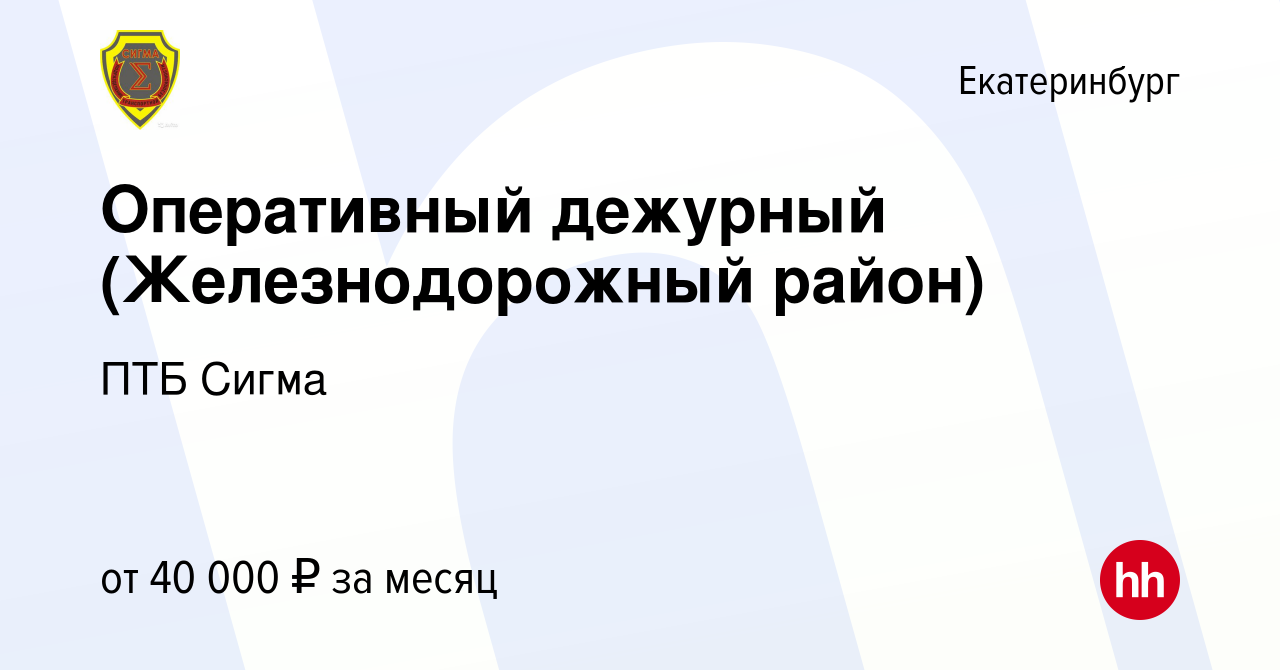 Вакансия Оперативный дежурный (Железнодорожный район) в Екатеринбурге,  работа в компании ПТБ Сигма (вакансия в архиве c 13 января 2024)