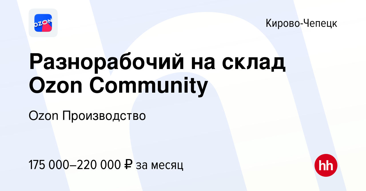 Вакансия Разнорабочий на склад Ozon Community в Кирово-Чепецке, работа в  компании Ozon Производство