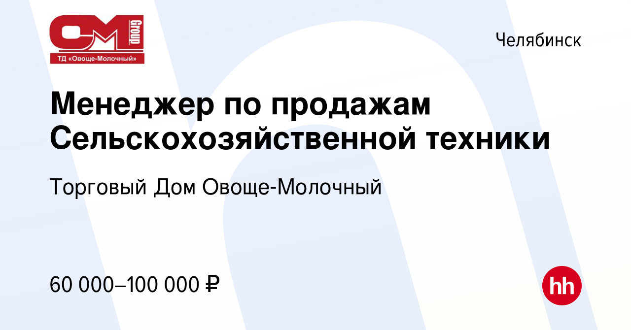 Вакансия Менеджер по продажам Сельскохозяйственной техники в Челябинске,  работа в компании Торговый Дом Овоще-Молочный (вакансия в архиве c 13  января 2024)