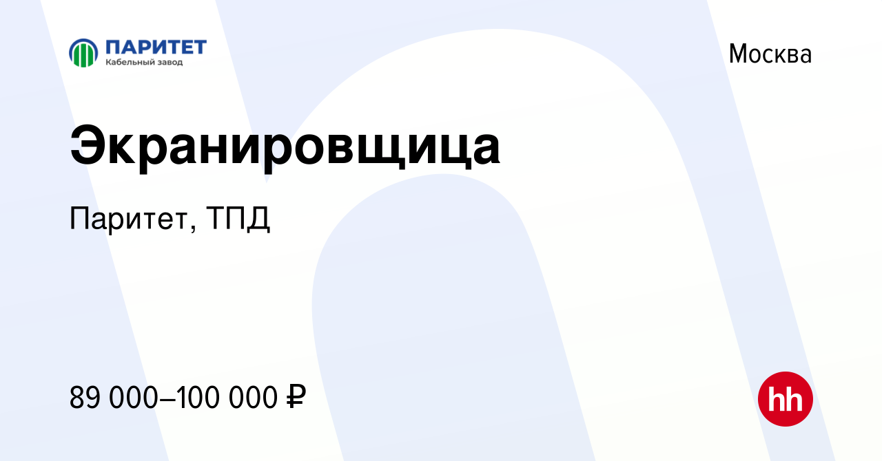 Вакансия Экранировщица в Москве, работа в компании Паритет, ТПД (вакансия в  архиве c 15 декабря 2023)