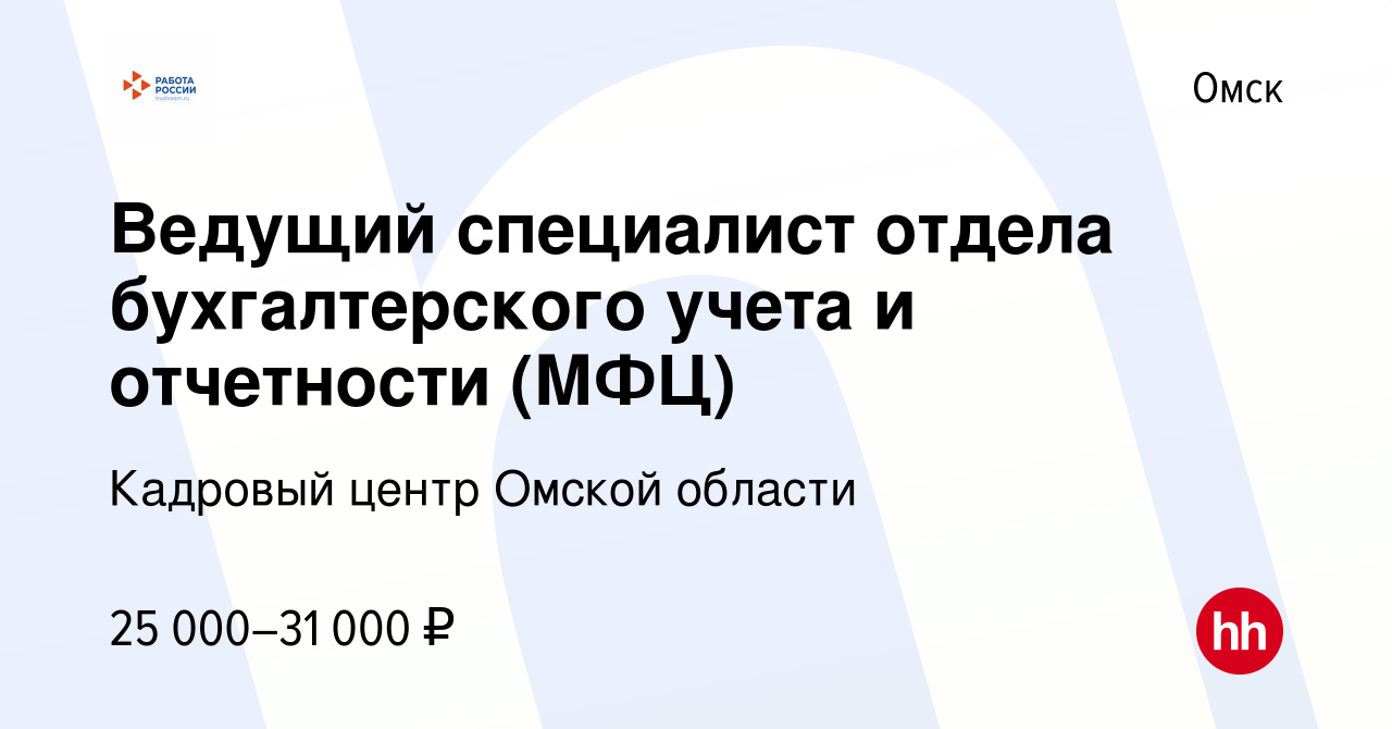 Вакансия Ведущий специалист отдела бухгалтерского учета и отчетности (МФЦ)  в Омске, работа в компании КУ ЦЗН города Омска (вакансия в архиве c 10  января 2024)