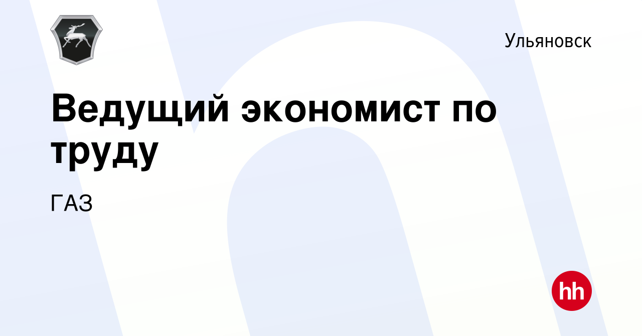 Вакансия Ведущий экономист по труду в Ульяновске, работа в компании ГАЗ  (вакансия в архиве c 15 декабря 2023)