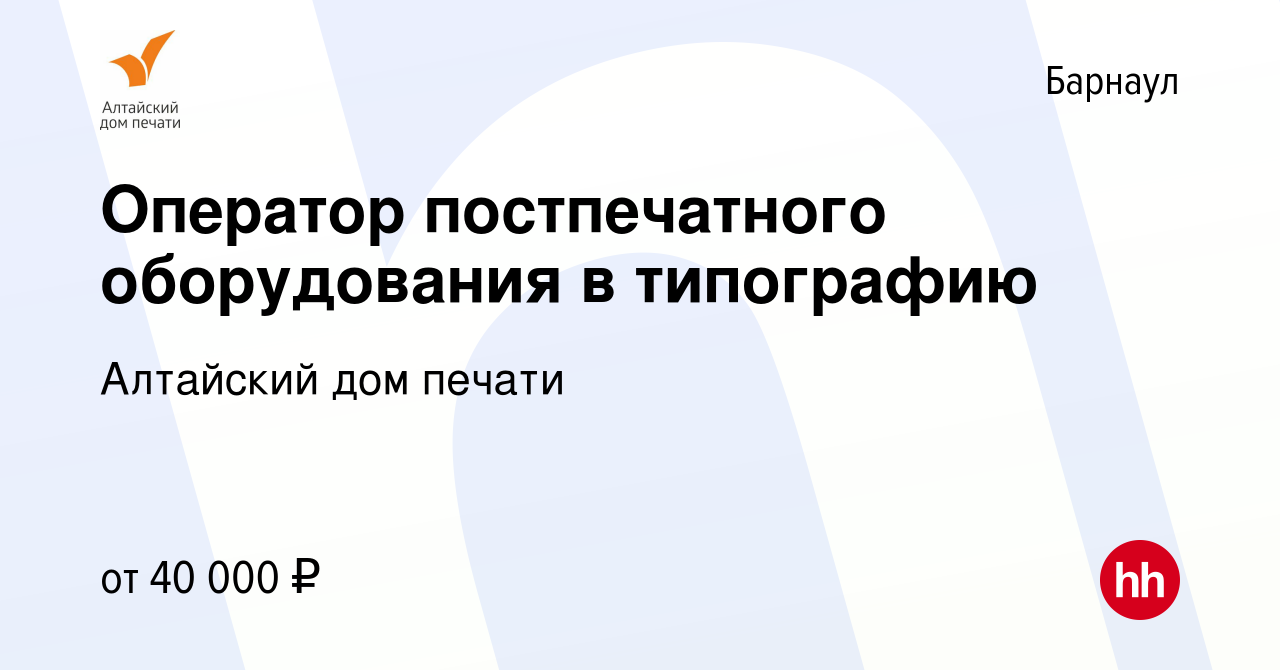 Вакансия Оператор постпечатного оборудования в типографию в Барнауле,  работа в компании Алтайский дом печати (вакансия в архиве c 16 января 2024)