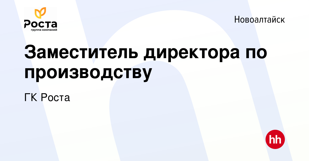 Вакансия Заместитель директора по производству в Новоалтайске, работа в  компании ГК Роста (вакансия в архиве c 15 декабря 2023)