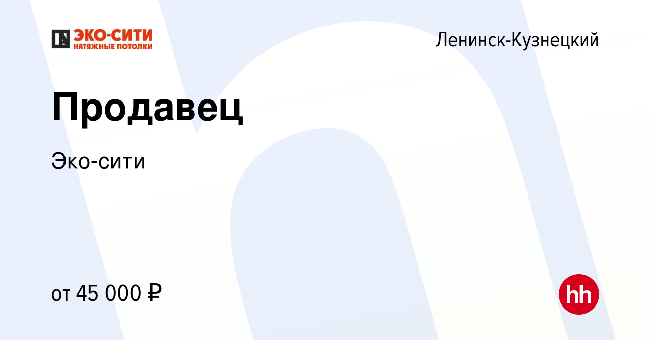 Вакансия Продавец в Ленинск-Кузнецком, работа в компании Эко-сити (вакансия  в архиве c 15 декабря 2023)