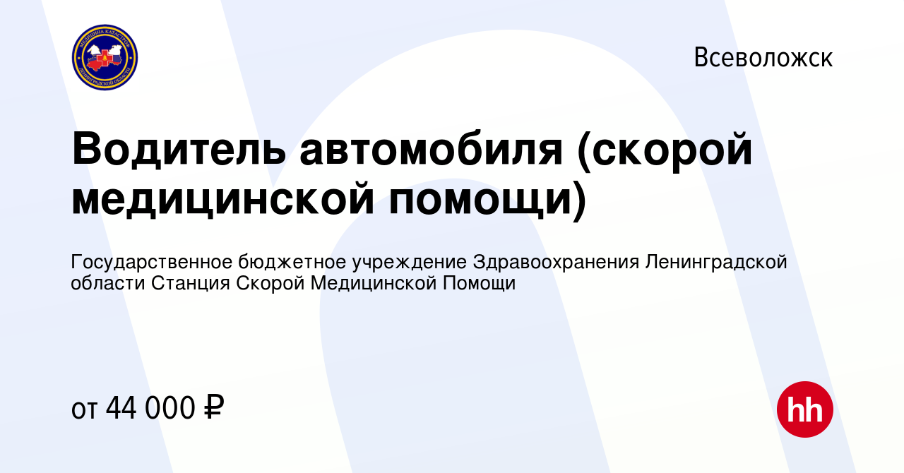 Вакансия Водитель автомобиля (скорой медицинской помощи) во Всеволожске,  работа в компании Государственное бюджетное учреждение Здравоохранения  Ленинградской области Станция Скорой Медицинской Помощи (вакансия в архиве  c 15 декабря 2023)