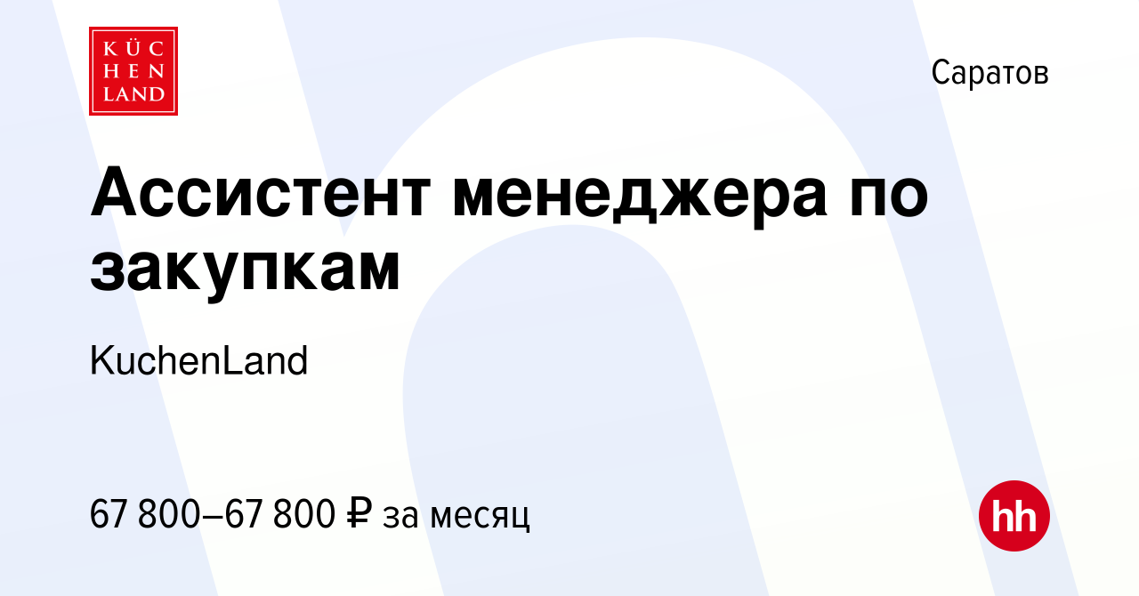 Вакансия Ассистент менеджера по закупкам в Саратове, работа в компании  KuchenLand (вакансия в архиве c 15 декабря 2023)