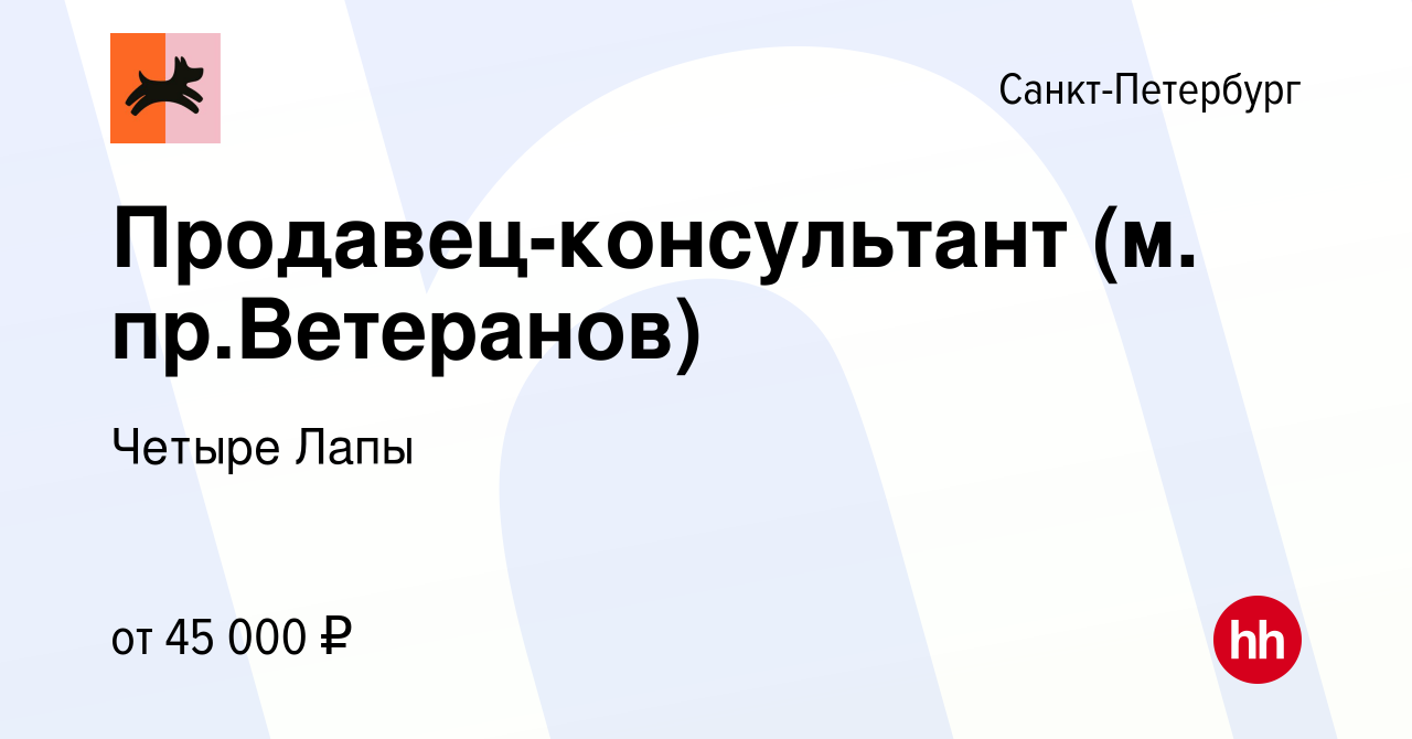 Вакансия Продавец-консультант (м. пр.Ветеранов) в Санкт-Петербурге, работа  в компании Четыре Лапы (вакансия в архиве c 15 декабря 2023)