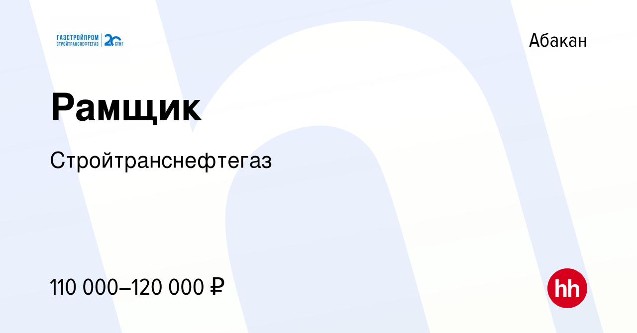 Вакансия Рамщик в Абакане, работа в компании Стройтранснефтегаз (вакансия в  архиве c 15 декабря 2023)