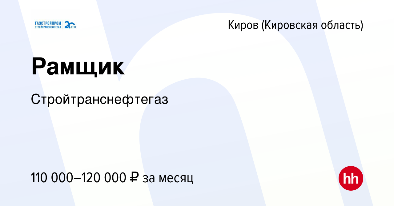 Вакансия Рамщик в Кирове (Кировская область), работа в компании  Стройтранснефтегаз (вакансия в архиве c 15 декабря 2023)