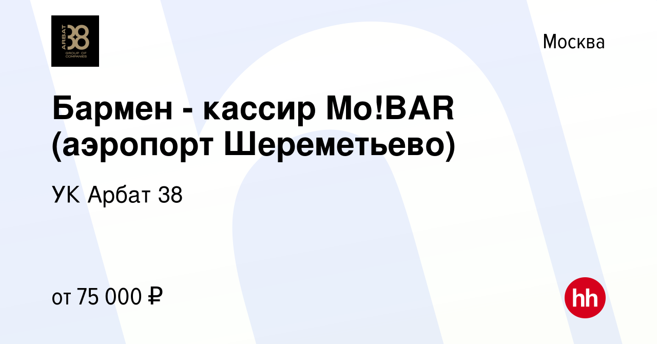 Вакансия Бармен - кассир Mo!BAR (аэропорт Шереметьево) в Москве, работа в  компании УК Арбат 38 (вакансия в архиве c 23 февраля 2024)