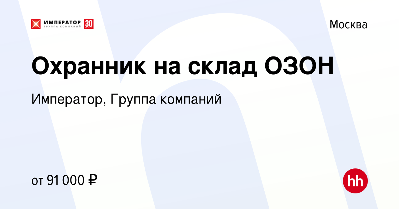 Вакансия Охранник на склад ОЗОН в Москве, работа в компании Император,  Группа компаний (вакансия в архиве c 11 февраля 2024)