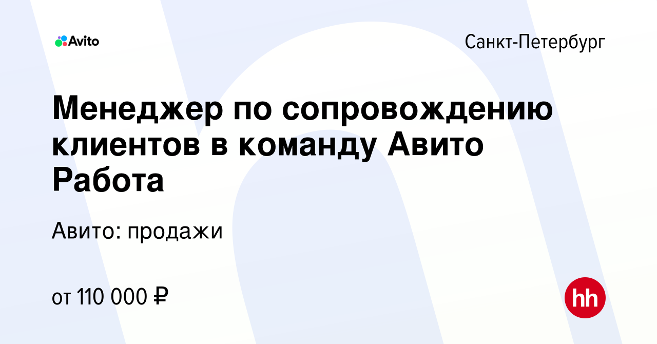 Вакансия Менеджер по сопровождению клиентов в команду Авито Работа в Санкт- Петербурге, работа в компании Авито: продажи (вакансия в архиве c 12  декабря 2023)