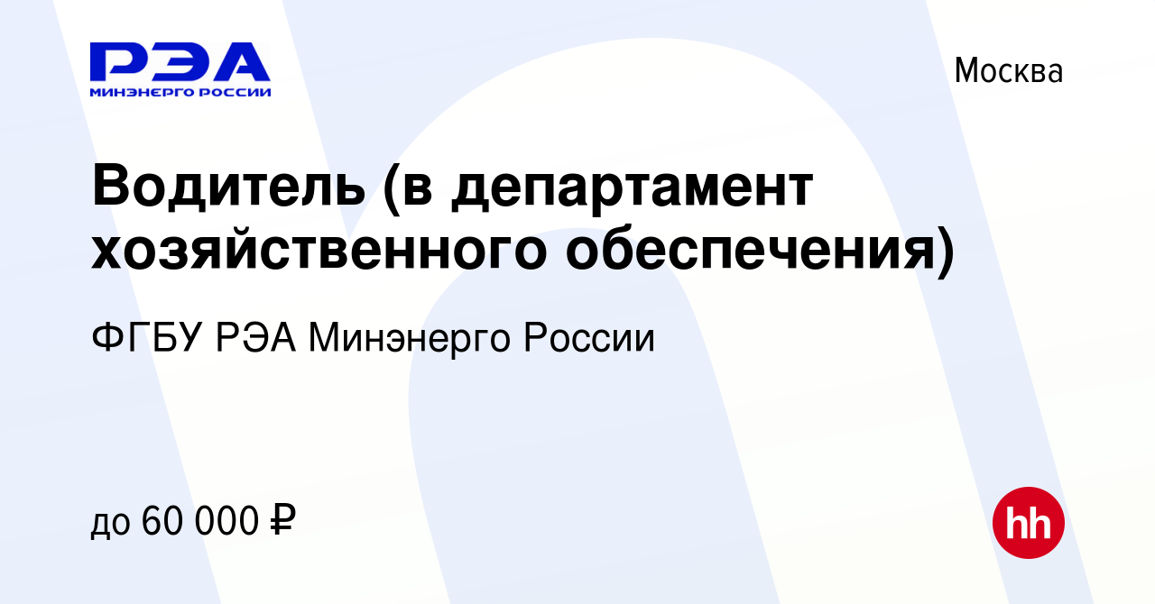 Вакансия Водитель (в департамент хозяйственного обеспечения) в Москве,  работа в компании ФГБУ РЭА Минэнерго России (вакансия в архиве c 27 ноября  2023)