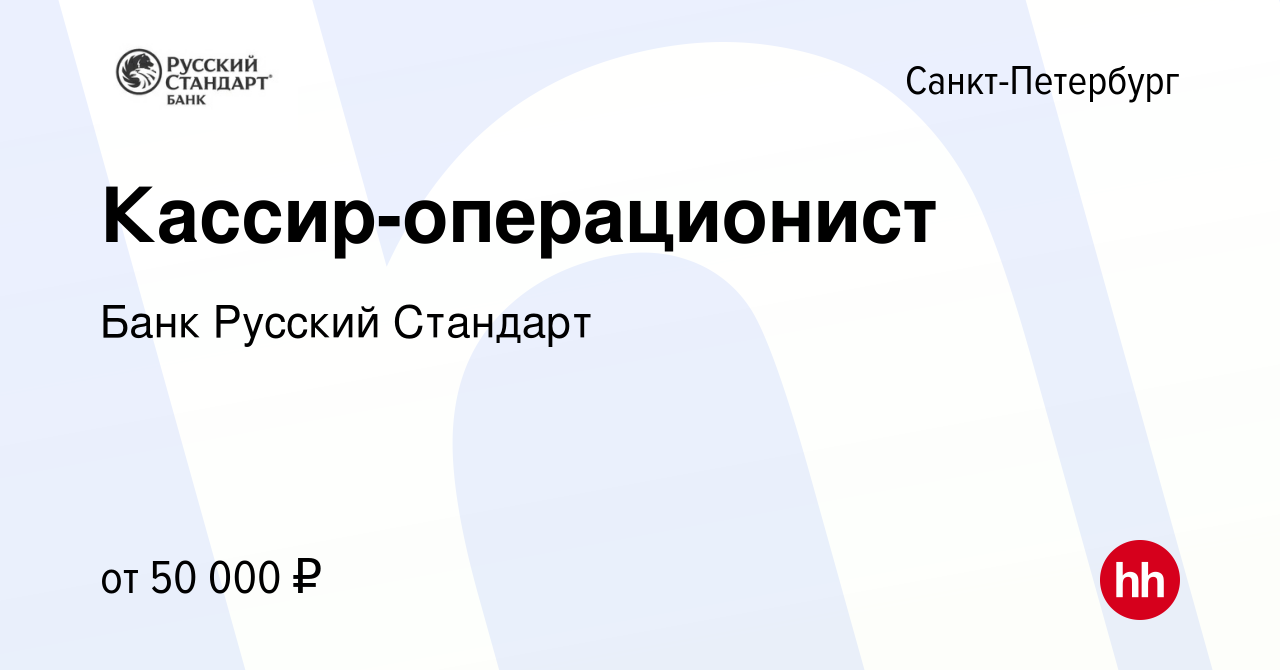 Вакансия Кассир-операционист в Санкт-Петербурге, работа в компании Банк  Русский Стандарт (вакансия в архиве c 29 ноября 2023)