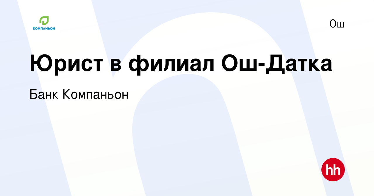 Вакансия Юрист в филиал Ош-Датка в Ош, работа в компании Банк Компаньон  (вакансия в архиве c 8 января 2024)