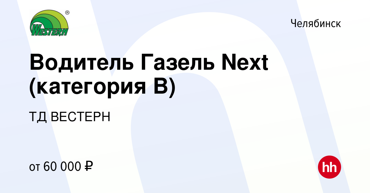 Вакансия Водитель Газель Next (категория В) в Челябинске, работа в компании  ТД ВЕСТЕРН (вакансия в архиве c 16 июня 2024)