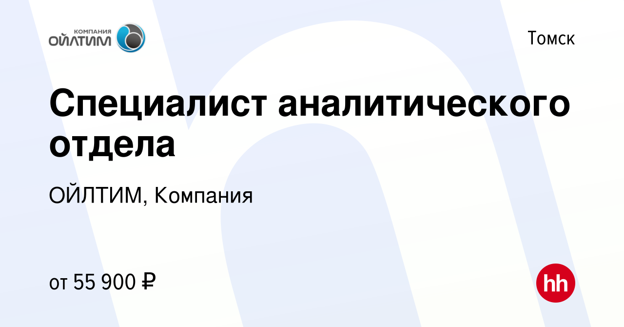 Вакансия Специалист аналитического отдела в Томске, работа в компании  ОЙЛТИМ, Компания