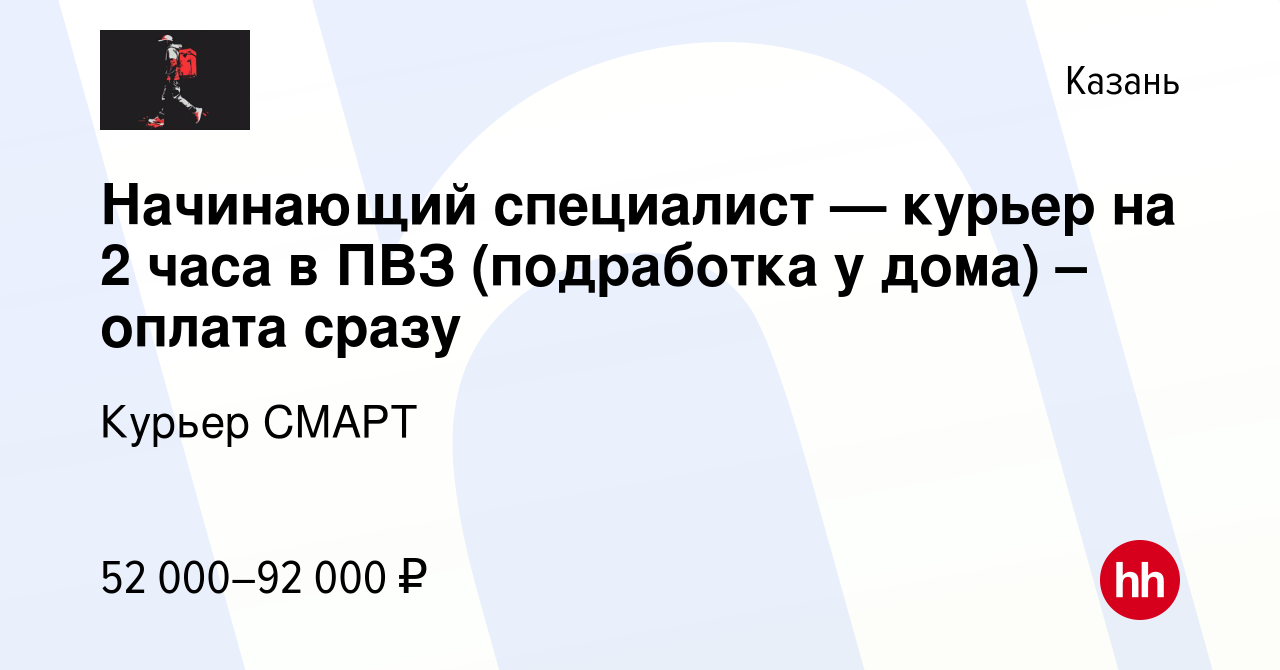 Вакансия Начинающий специалист — курьер на 2 часа в ПВЗ (подработка у дома)  – оплата сразу в Казани, работа в компании Курьер СМАРТ (вакансия в архиве  c 15 декабря 2023)