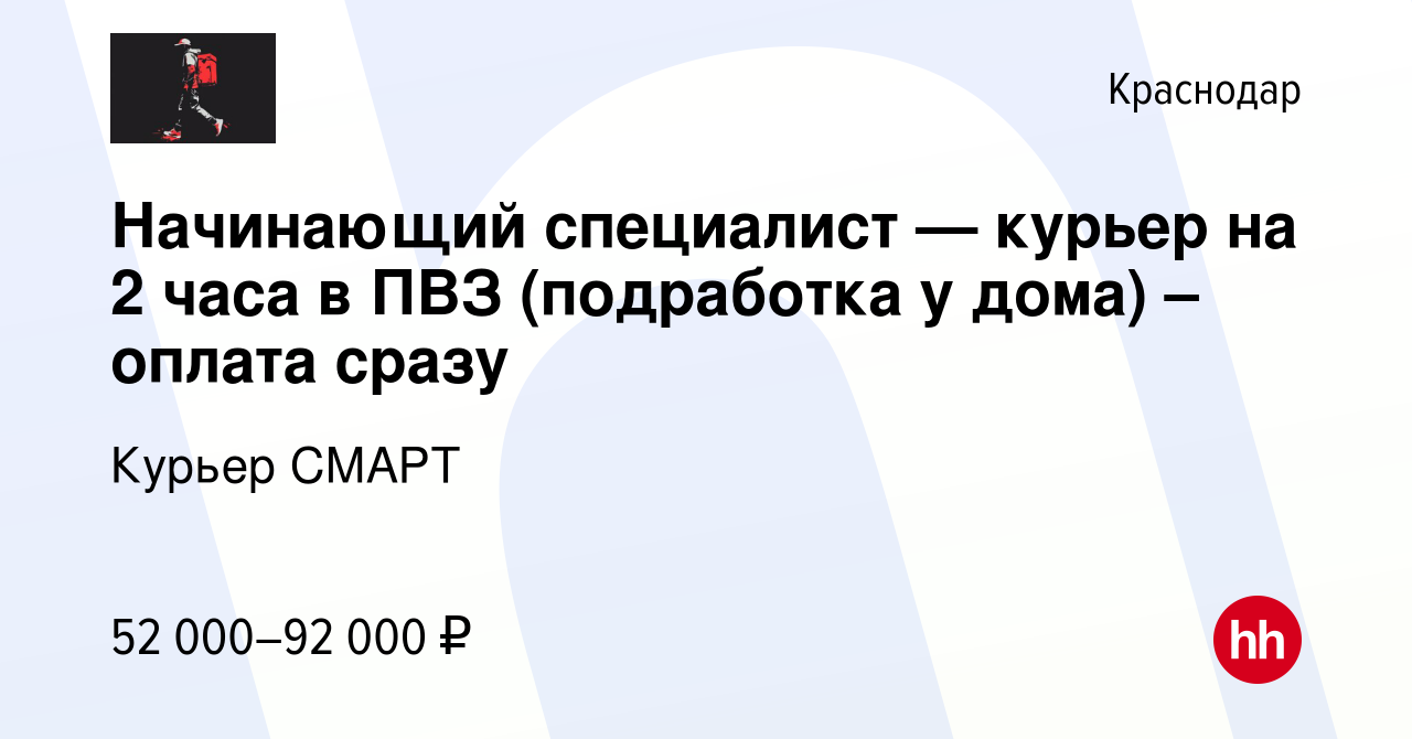 Вакансия Начинающий специалист — курьер на 2 часа в ПВЗ (подработка у дома)  – оплата сразу в Краснодаре, работа в компании Курьерская служба Смарт  (вакансия в архиве c 15 декабря 2023)