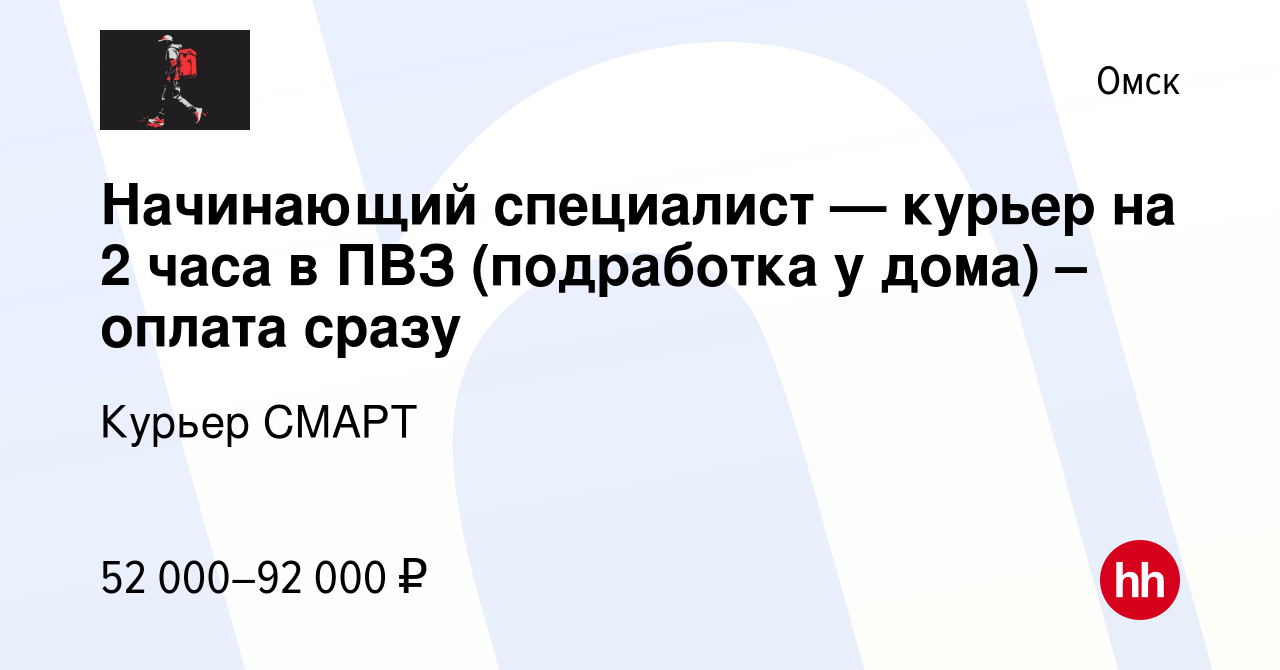 Вакансия Начинающий специалист — курьер на 2 часа в ПВЗ (подработка у дома)  – оплата сразу в Омске, работа в компании Курьер СМАРТ (вакансия в архиве c  15 декабря 2023)