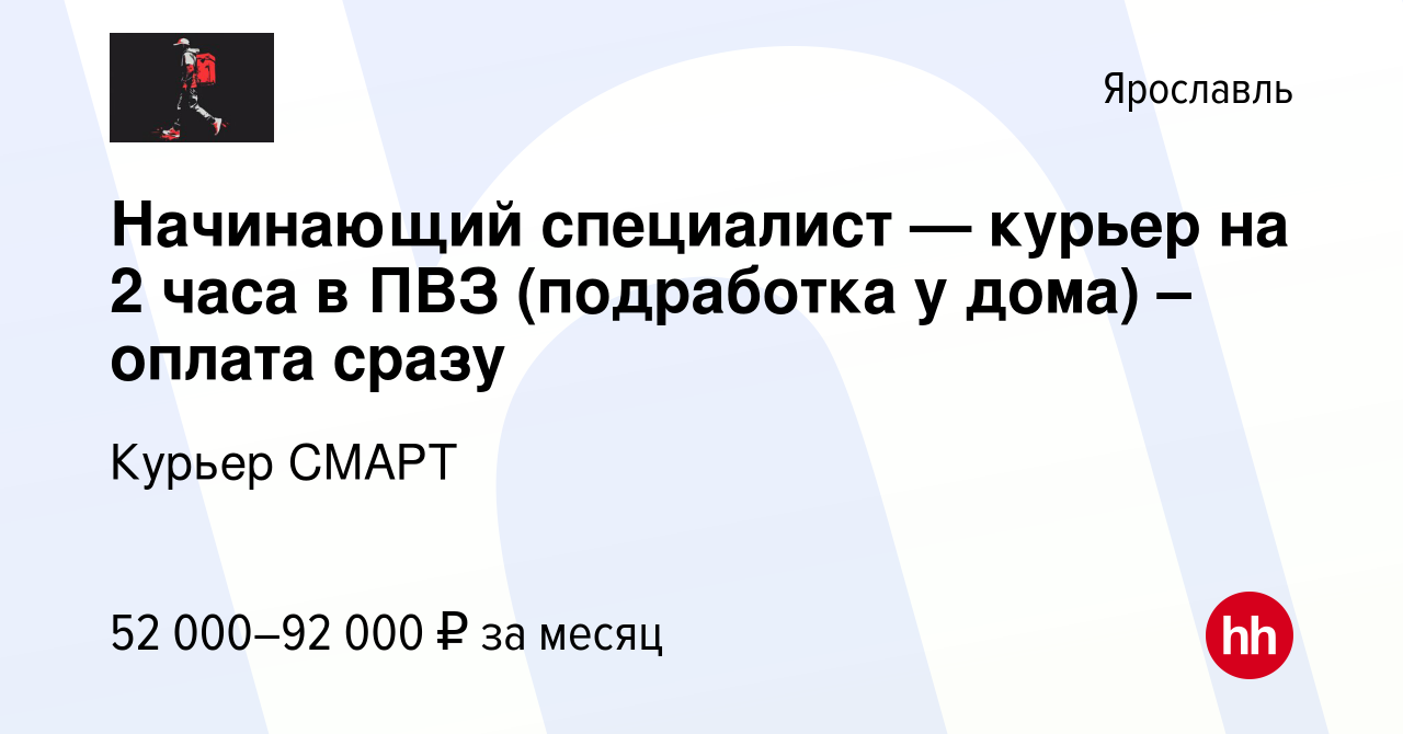 Вакансия Начинающий специалист — курьер на 2 часа в ПВЗ (подработка у дома)  – оплата сразу в Ярославле, работа в компании Курьерская служба Смарт  (вакансия в архиве c 15 декабря 2023)