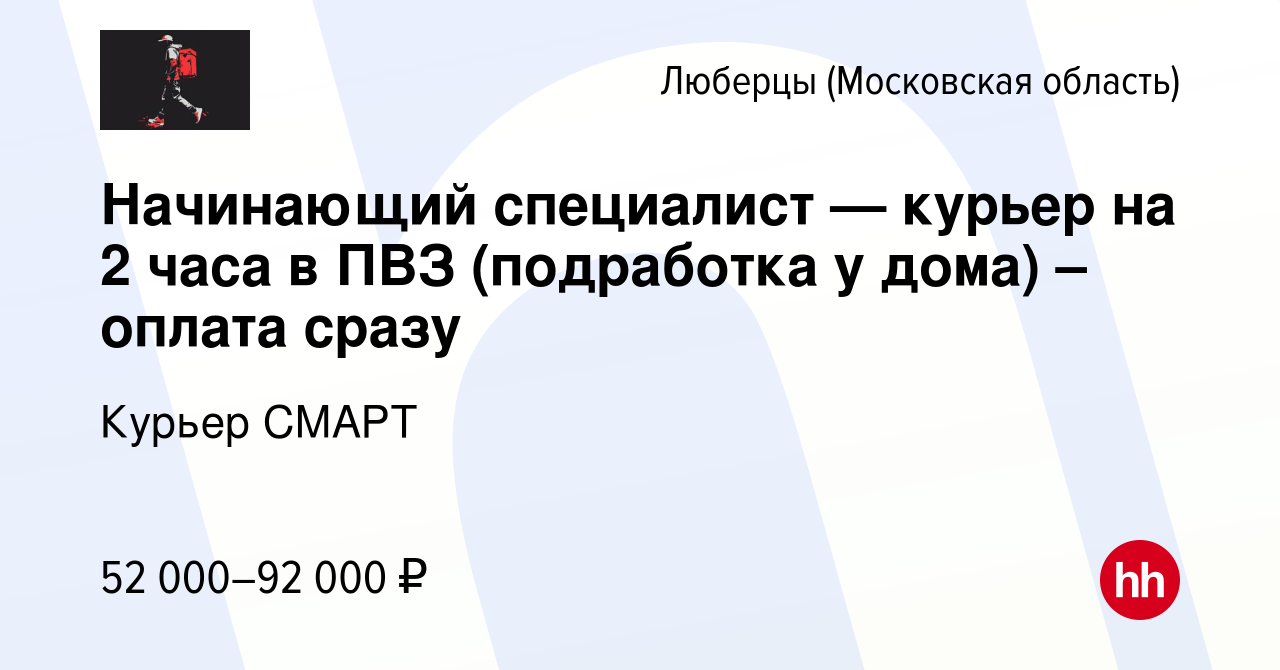 Вакансия Начинающий специалист — курьер на 2 часа в ПВЗ (подработка у дома)  – оплата сразу в Люберцах, работа в компании Курьер СМАРТ (вакансия в  архиве c 15 декабря 2023)