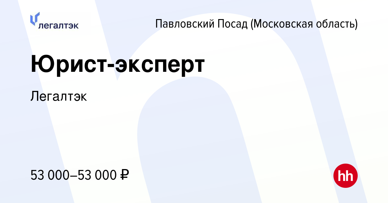 Вакансия Юрист-эксперт в Павловском Посаде, работа в компании Легалтэк  (вакансия в архиве c 15 декабря 2023)