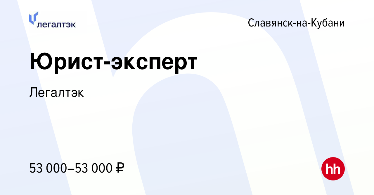 Вакансия Юрист-эксперт в Славянске-на-Кубани, работа в компании Легалтэк  (вакансия в архиве c 15 декабря 2023)