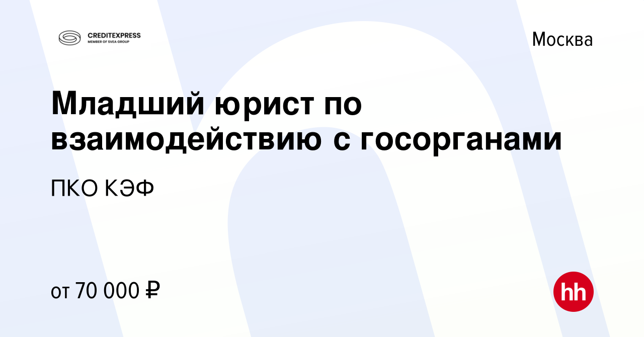 Вакансия Младший юрист по взаимодействию с госорганами в Москве, работа в  компании ПКО КЭФ (вакансия в архиве c 15 декабря 2023)