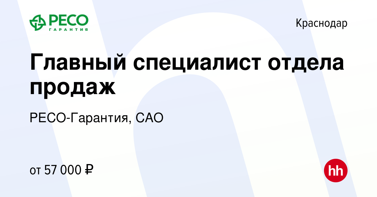 Вакансия Главный специалист отдела продаж в Краснодаре, работа в компании  РЕСО-Гарантия, САО (вакансия в архиве c 15 декабря 2023)