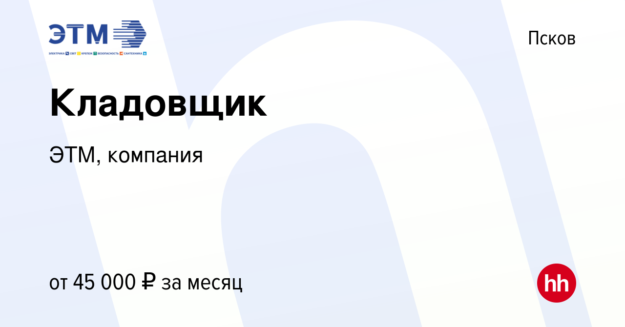 Вакансия Кладовщик в Пскове, работа в компании ЭТМ, компания (вакансия в  архиве c 28 ноября 2023)