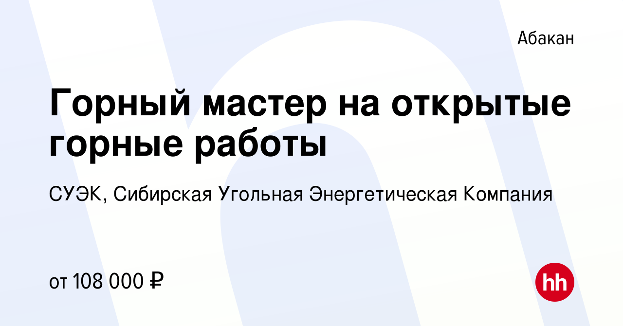 Вакансия Горный мастер на открытые горные работы в Абакане, работа в  компании СУЭК, Сибирская Угольная Энергетическая Компания (вакансия в  архиве c 20 января 2024)