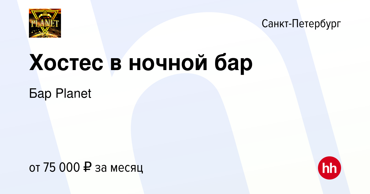 Вакансия Хостес в ночной бар в Санкт-Петербурге, работа в компании Бар  Planet (вакансия в архиве c 15 декабря 2023)