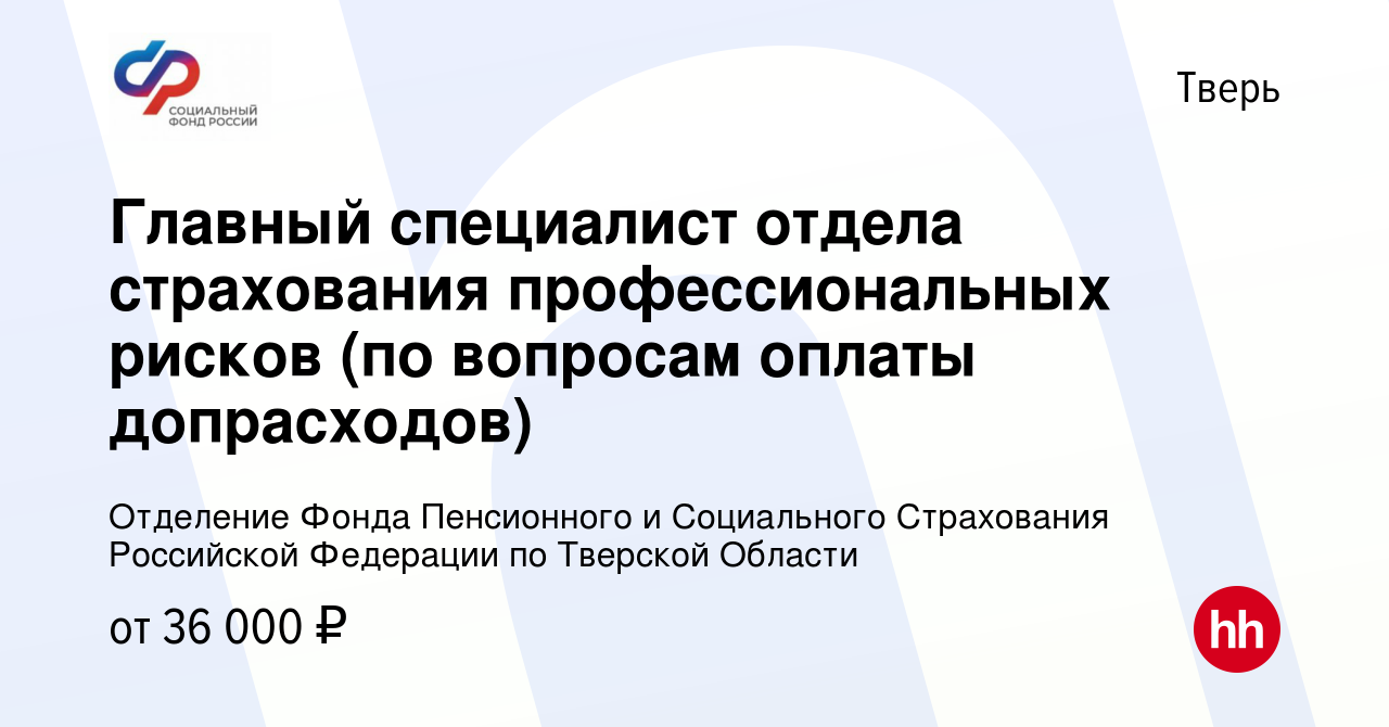 Вакансия Главный специалист отдела страхования профессиональных рисков (по  вопросам оплаты допрасходов) в Твери, работа в компании Отделение Фонда  Пенсионного и Социального Страхования Российской Федерации по Тверской  Области (вакансия в архиве c 15