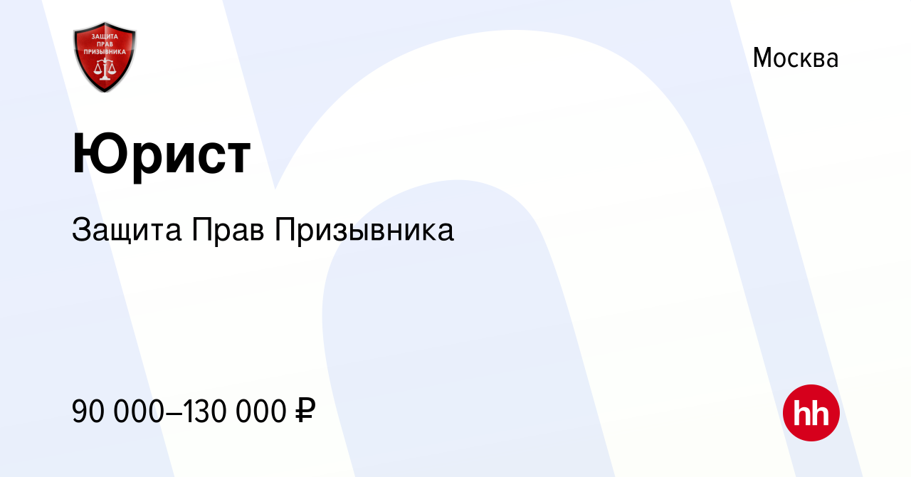 Вакансия Юрист в Москве, работа в компании Защита Прав Призывника (вакансия  в архиве c 15 декабря 2023)