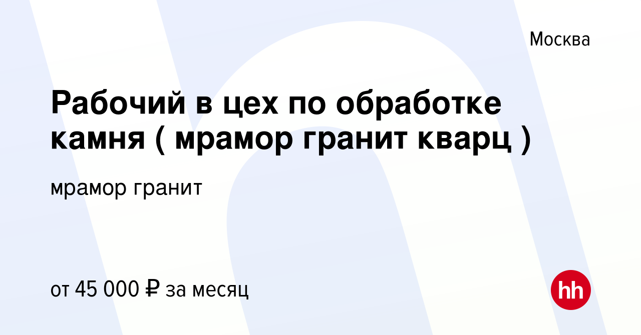 Вакансия Рабочий в цех по обработке камня ( мрамор гранит кварц ) в Москве,  работа в компании мрамор гранит (вакансия в архиве c 26 октября 2013)