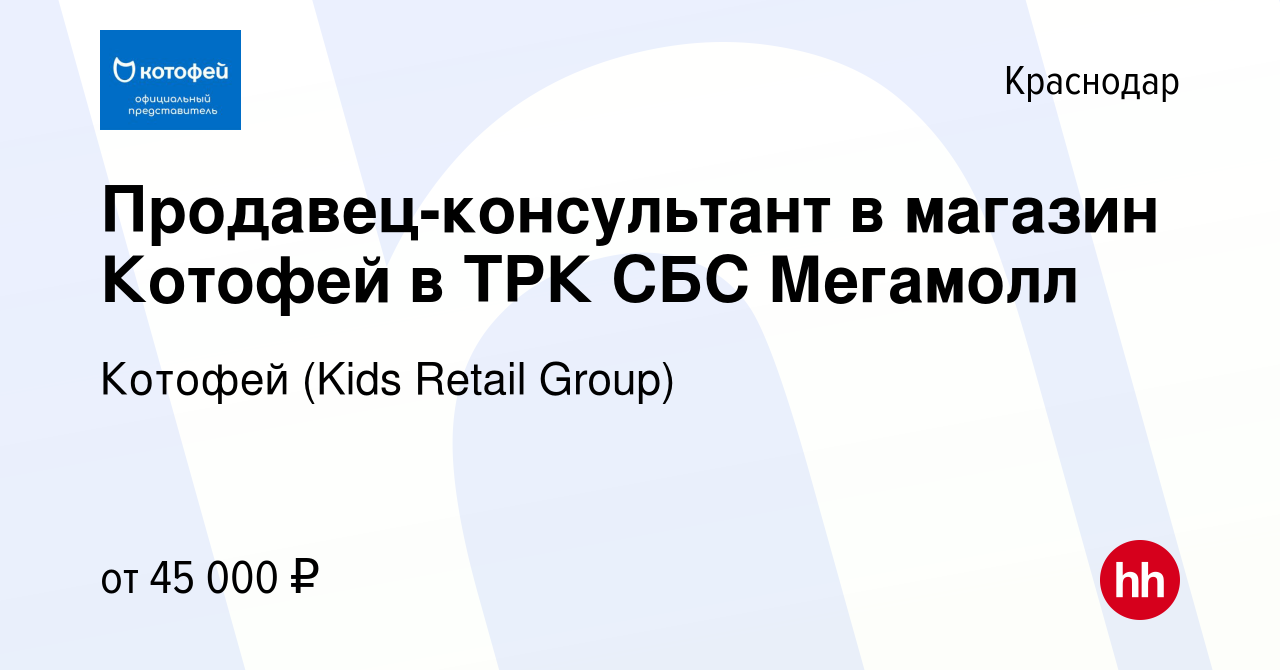 Вакансия Продавец-консультант в магазин Котофей в ТРК СБС Мегамолл в  Краснодаре, работа в компании Котофей (Kids Retail Group) (вакансия в  архиве c 15 декабря 2023)