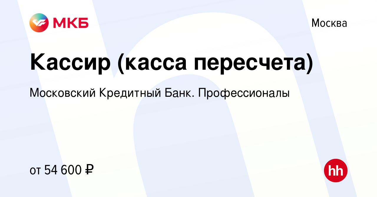 Вакансия Кассир (касса пересчета) в Москве, работа в компании Московский  Кредитный Банк. Профессионалы (вакансия в архиве c 15 декабря 2023)