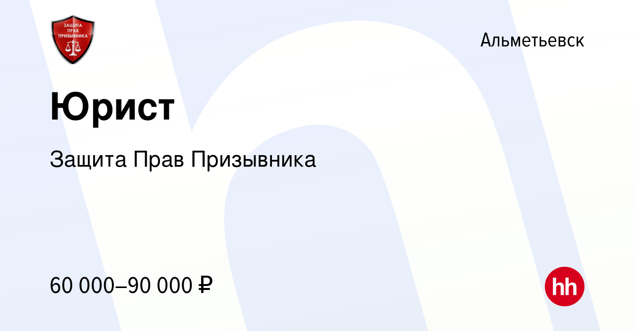 Вакансия Юрист в Альметьевске, работа в компании Защита Прав Призывника  (вакансия в архиве c 15 декабря 2023)