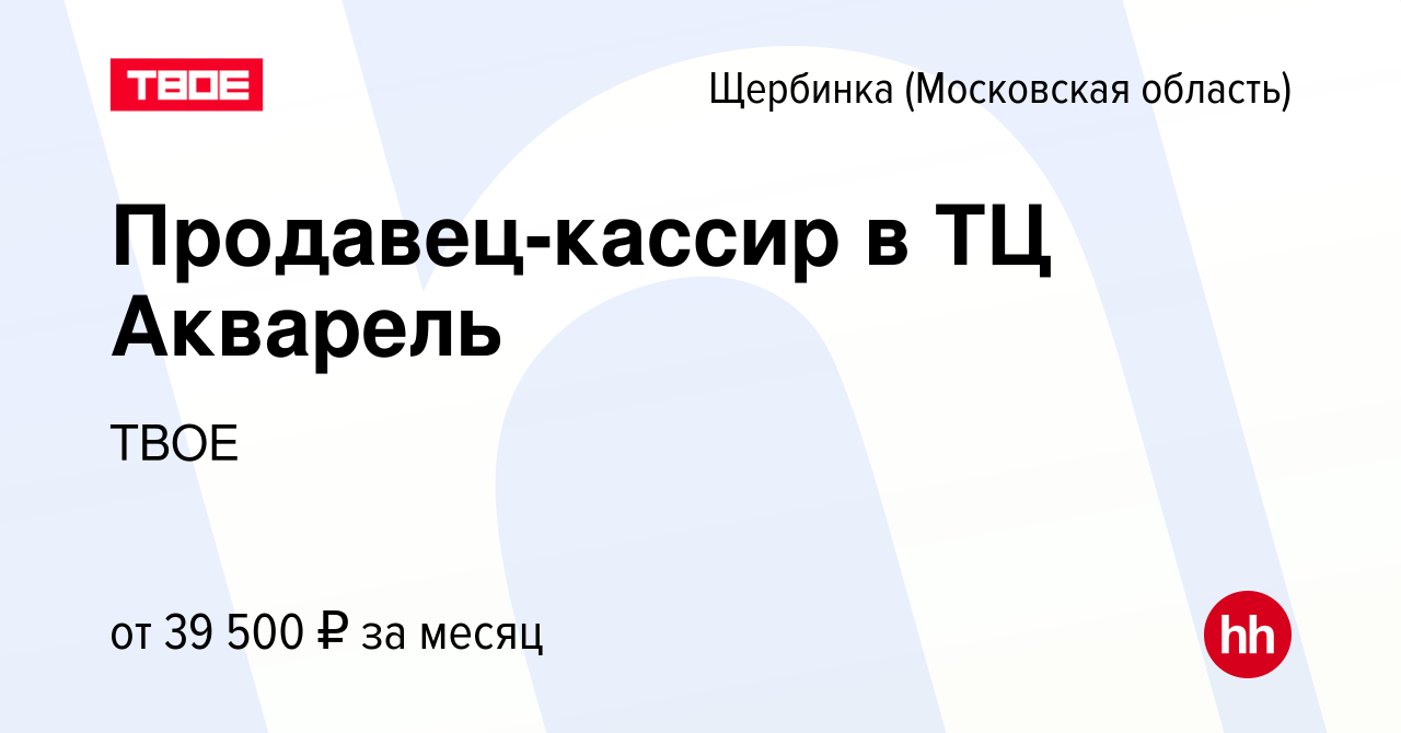 Вакансия Продавец-кассир в ТЦ Акварель в Щербинке, работа в компании ТВОЕ  (вакансия в архиве c 12 января 2024)