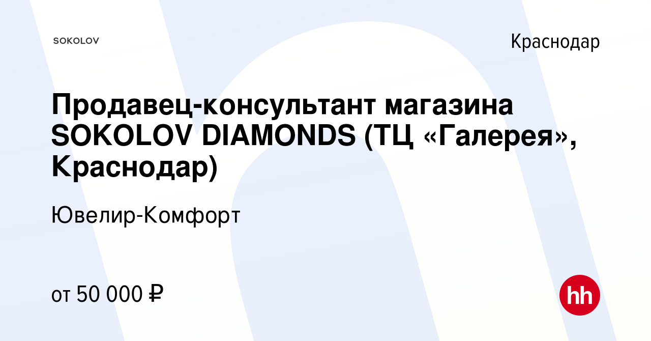 Вакансия Продавец-консультант магазина SOKOLOV DIAMONDS (ТЦ «Галерея»,  Краснодар) в Краснодаре, работа в компании Ювелир-Комфорт (вакансия в  архиве c 15 декабря 2023)