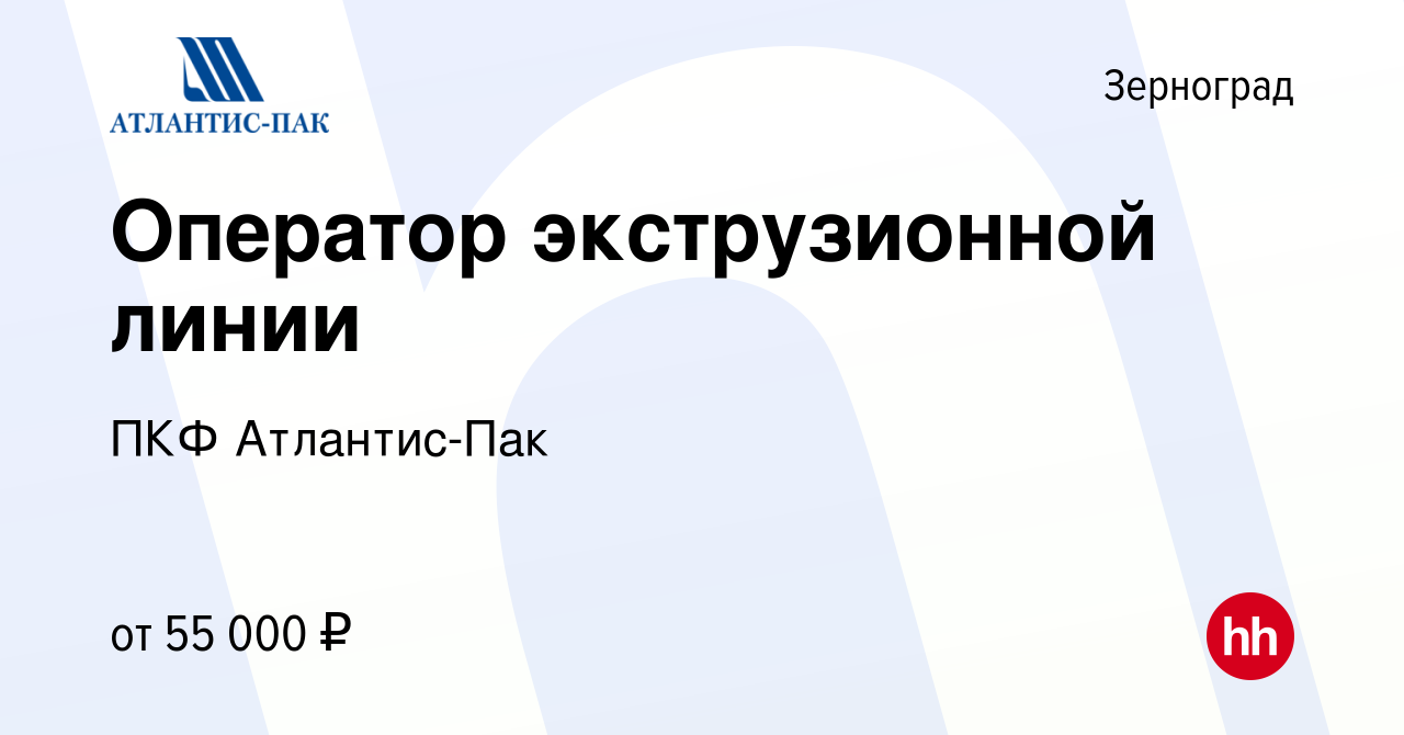 Вакансия Оператор экструзионной линии в Зернограде, работа в компании ПКФ  Атлантис-Пак